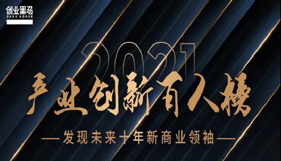 “中國(guó)產(chǎn)業(yè)創(chuàng)新百人榜”揭曉，這些人代表了中國(guó)商業(yè)和產(chǎn)業(yè)創(chuàng)新的未來(lái)